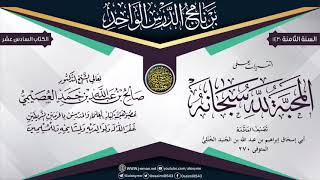 التقريرات على (المحبة لله سبحانه) للمحدث إبراهيم الخُتَّلي | الشيخ صالح العصيمي image