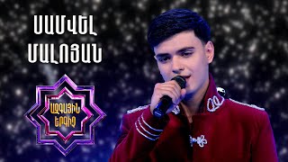 Ազգային երգիչ 2/National Singer 2/Գալա համերգ 10/Սամվել Մալոյան/Samvel Maloyan/Im sere qez