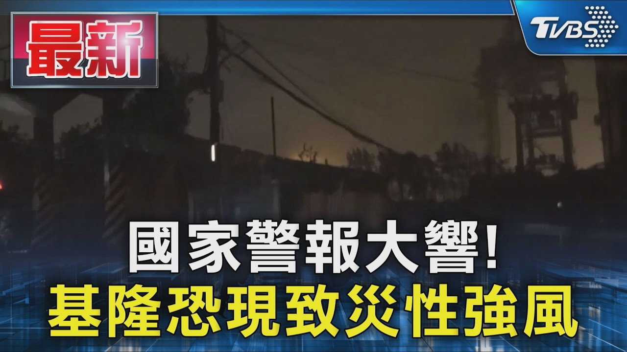 國家警報大響!基隆恐現致災性強風