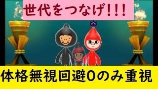 電波人間のRPGFree！,#491,世代をつなげ！体格無視,回避0のみ重視 　#電波人間　＃出生　# 回避0  #電波人間のRPGFree