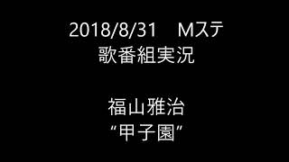 【歌番組実況】ミュージックステーション　福山雅治/甲子園