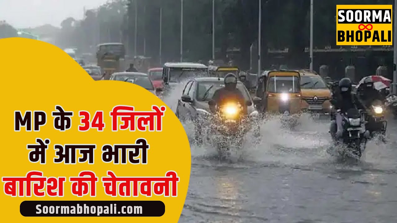 MP में भारी बारिश का ALERT ! 34 जिलों में आज क्या होगा?