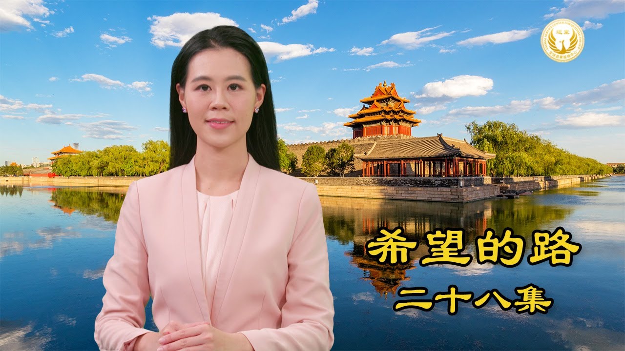 希望的路》第二十八集 马列主义与中国传统文化格格不入 中共已日暮途穷