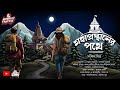 মহাপ্রস্থানের পথে এক প্রাচীন মন্দিরে