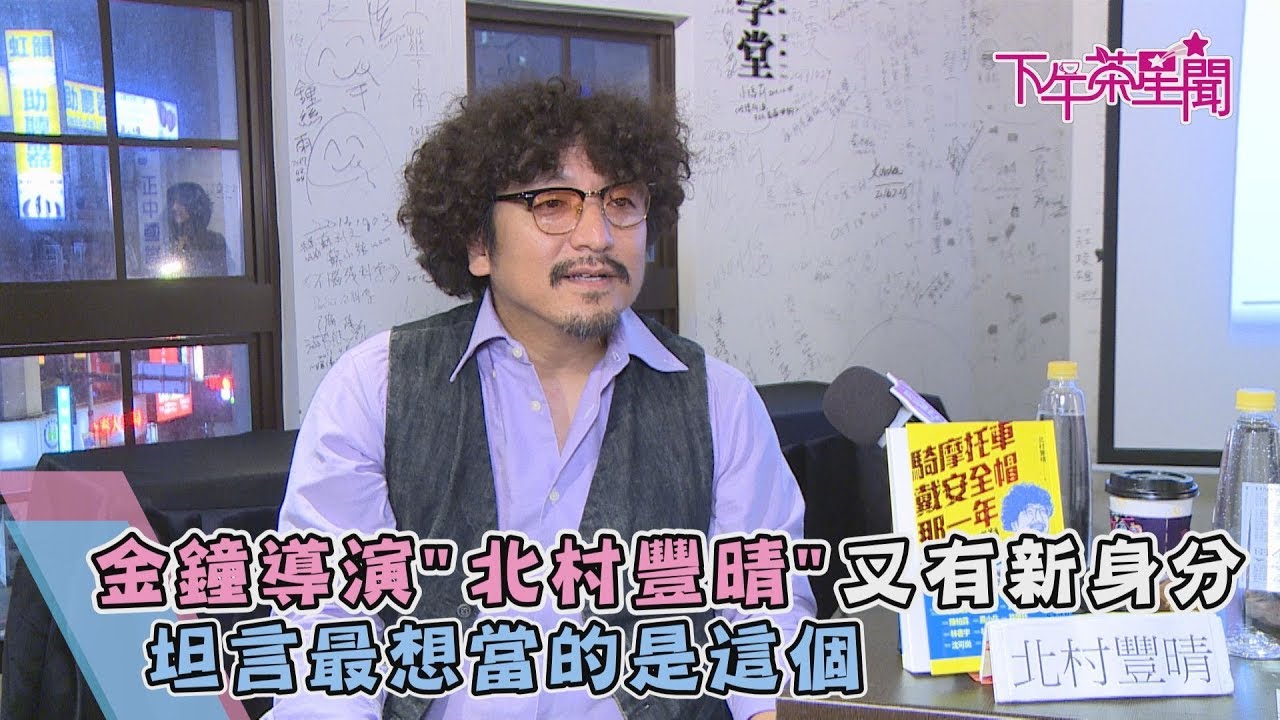 金鐘導演「北村豐晴」又有新身分 坦言最想當的是這個