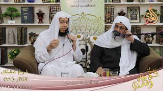 شرح مشكل الآثار (73) ” وأنا أول المسلمين ”  تاريخ 16-12-2020