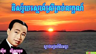 និស្ស័យស្នេហ៍ស្រីគ្រប់លក្ខណ៍   Nisaiy sne srey krob leak   By Sin sisamuth