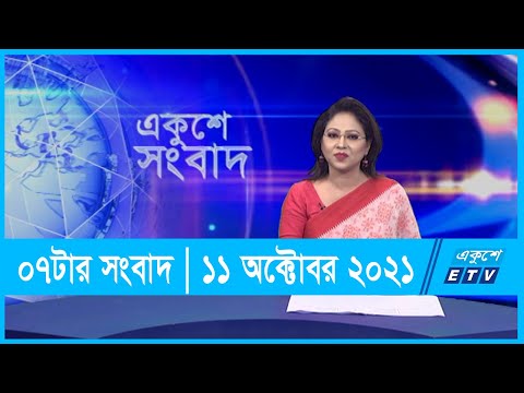 07 PM News || সন্ধ্যা ০৭টার সংবাদ || 11 October 2021 || ETV News