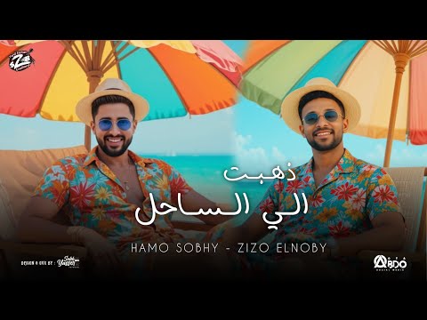 مهرجان ذهبت الساحل زيزو النوبي