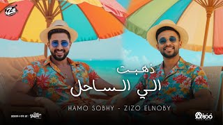 كلمات اغنية مهرجان ذهبت الساحل زيزو النوبي