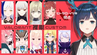 【VALORANT】裸眼カスタム！【ヒトシロ・イツキ/VERSEⁿ】