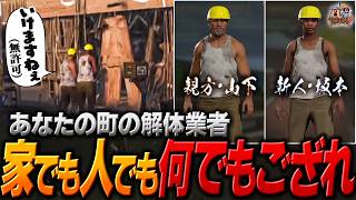【#13】公共施設だろうがオーナー不在ハウスだろうが関係なく破壊する無敵な解体業者を開業するKamitoとヘンディー【ヘンディー/トナカイト/VCR RUST】