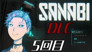 【SANABI】サイバーでパンクで義手で退役軍人の後輩が若かった時の話（DLC）《5》