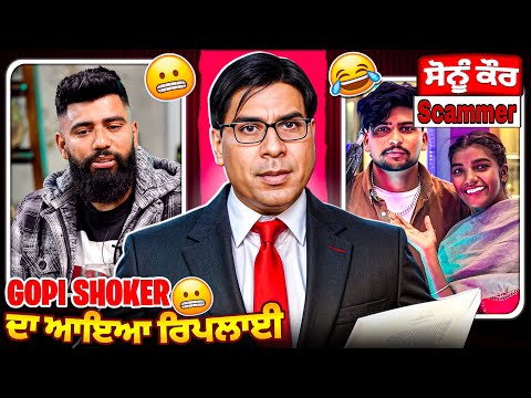 Gopi shocker da reply || sonu kaur scammer 😂😂#punjabiroastergirl #punjabipodcast #punjabisong #funny