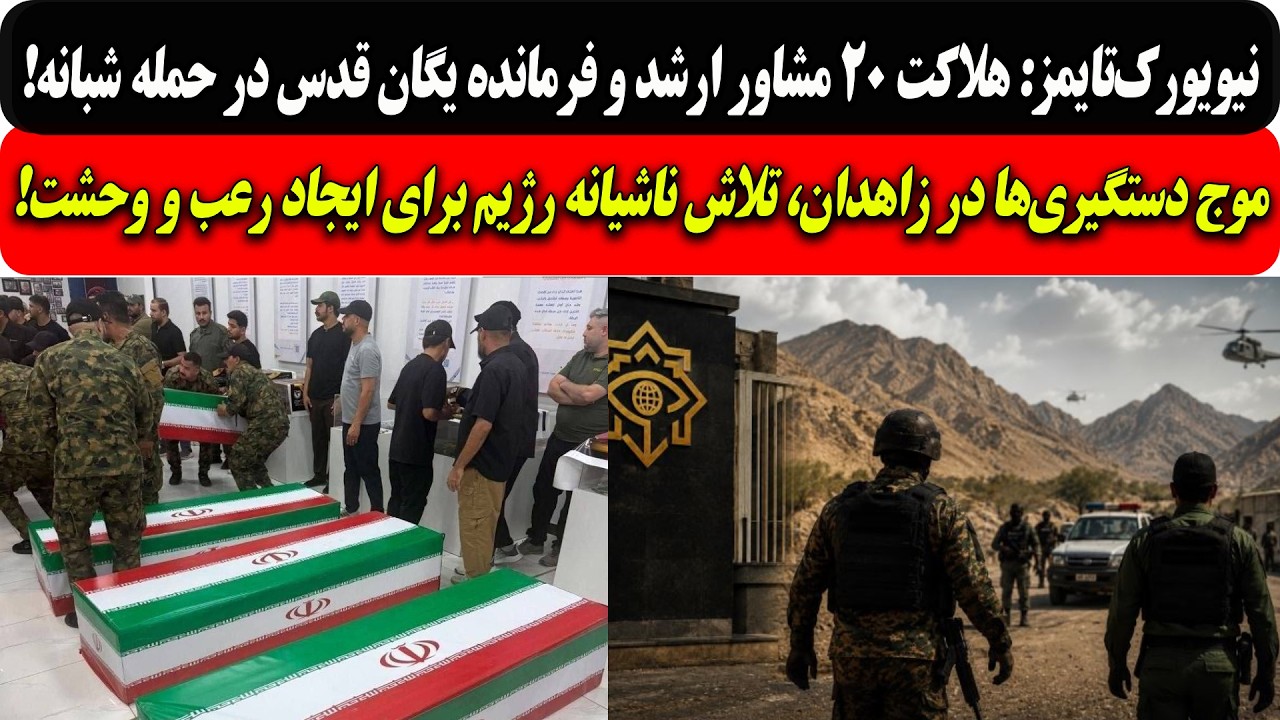 هلاکت۲۰مشاورارشد وفرمانده یگان قدس درحمله شبانه/موج دستگیری‌ زاهدان،تلاش ن