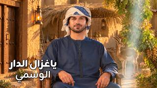 كلمات اغنية يا غزال الدار الوسمي