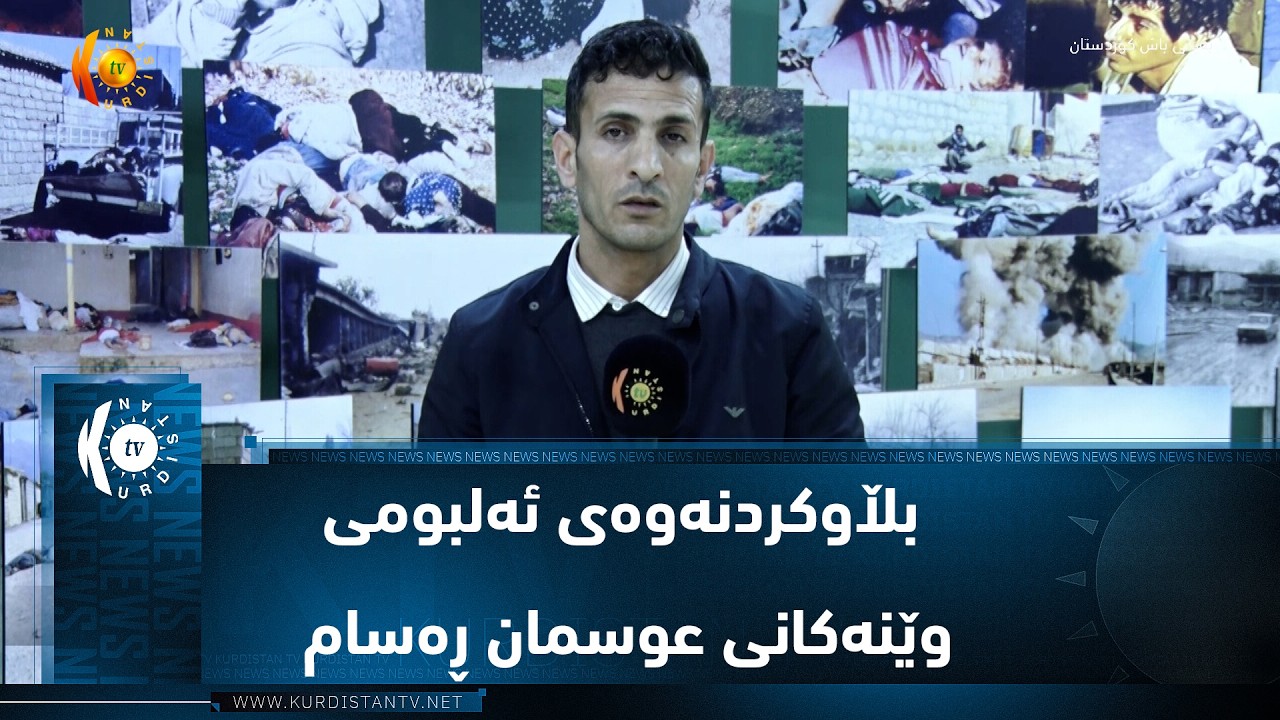 ڤیدیۆ | هەڵەبجە ..   بڵاوکردنەوەی ئەلبومی وێنەکانی عوسمان ڕەسام