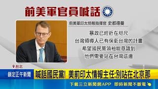 槓藍CIA走狗說! 侯友宜:無法保衛台灣別談和平 藍軍購大亂鬥! 侯挺"接近"院版 盧:家和萬事興 美退將示警台灣恐成"川習會"菜單｜記者 許芷瑄 江文賢｜台灣要聞20260502｜三立iNEWS