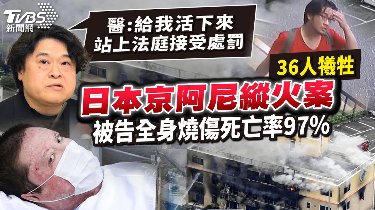 【國際+10分鐘】京阿尼縱火案奪36條人命　凶嫌遭判死醫生為何要救
