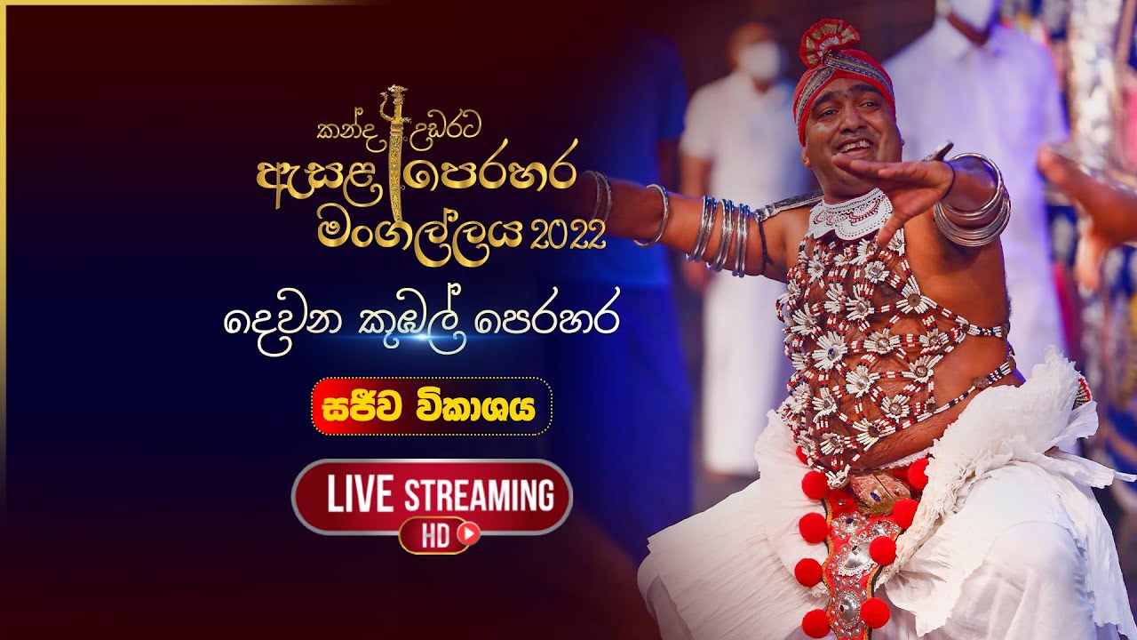 කන්ද උඩරට ඇසළ පෙරහර 2022 |  දෙවන කුඹල්  පෙරහර