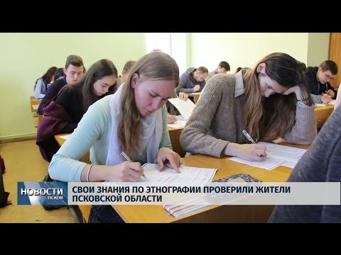 01.11.2019 / Свои знания по этнографии проверили жители Псковской области