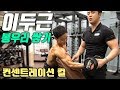 팔 운동ㅣ팔 근육 이두 봉우리 쌓는 Tip 컨센트 레이션 컬 팔뚝 굵게 만들기