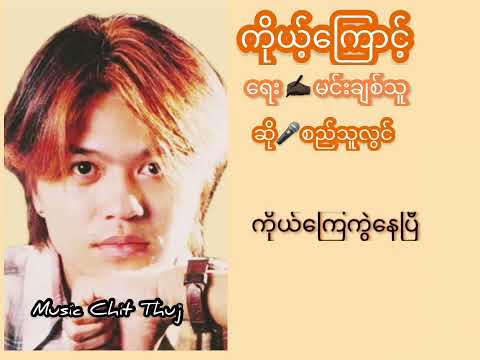 စည်သူလွင် - Sei Thu Lwin - ကိုယ့်ကြောင့် - Lyric Video