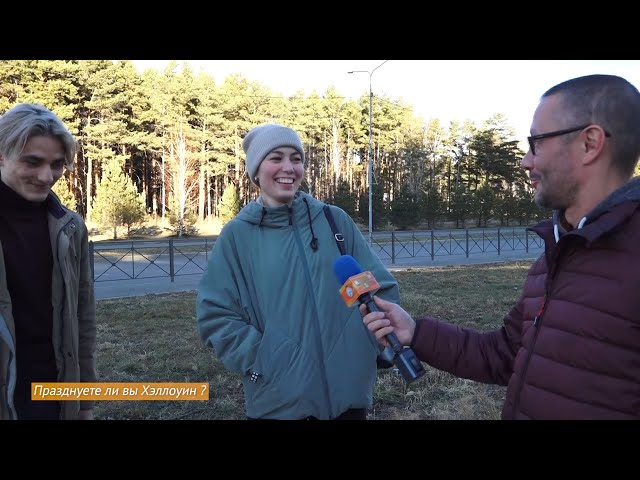 Опрос дня:  «Празднуете ли вы Хэллоуин?»