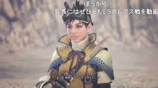 【MHWI】会長がラスボスのアンイシュワルダを攻略実況