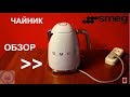 Электрочайник Smeg KLF03PBEU