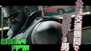 【FF7Rゆっくり実況】絶対にダメ！バレットがした驚きの行動　道草食ってFF7Rpart5