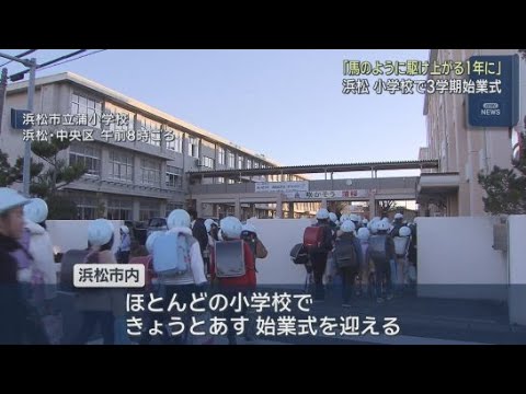 YouTube Video 「馬のように駆け上がる一年に」浜松市内の多くの小学校で３学期が始まる