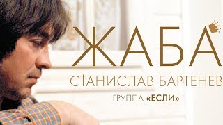 Станислав Бартенев и группа ЕСЛИ - Жаба (Альбом 2018 г.) / Премьера!