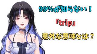 ホロライブで英語学習【99％が知らない"trip"の意味わかる？】#英語学習  #英語 #ホロライブENGLISH