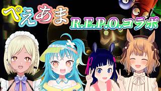 【R.E.P.O.】ぺえあまREPOコラボ！【Vtuber】