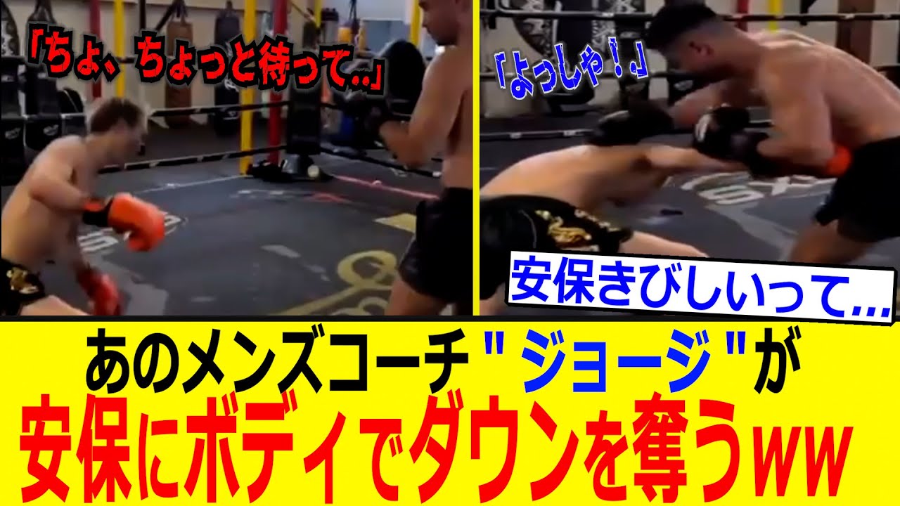 安保瑠輝也 キックルールで“あのジョージ”にダウンを取られるww【RIZIN 速報】メンズコーチ "ジョージ"すげええええ！！