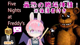最恐の職場体験！※保護者付き【Five Nights at Freddy's】