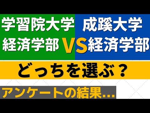 経営学科 学習院大学と成蹊大学の難易度。GMARCHと成成明学の経済学部ダブル合格したらどっち？【2022年】