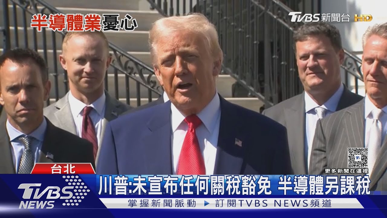 川普變臉!不只未「豁免」 半導體鏈將另課關稅?
