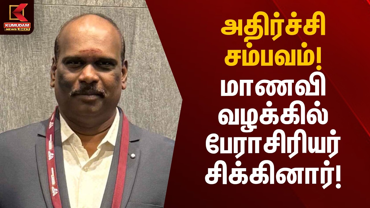 அதிர்ச்சி சம்பவம்! மாணவி வழக்கில் பேராசிரியர் சிக்கினார்! | Anna University Student Case