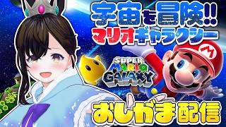 【おしがま】映画にもなるマリオの宇宙大冒険！ロゼッタさんに会いに行きたいです✨️  | マリオギャラクシー【Vtuber】スーパーマリオギャラクシー