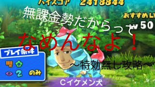 【ぷにぷに】無課金勢だからってなめんな！特攻無し攻略【特効無し】