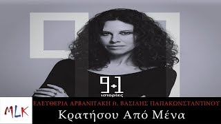 Ελευθερία Αρβανιτάκη / Βασίλης Παπακωνσταντίνου - Κρατήσου Από Μένα (Official Audio Video)