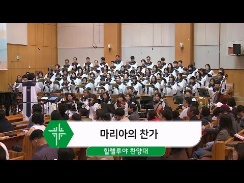 [24.12.01] 할렐루야 찬양대 - 마리아의 찬가 대표이미지