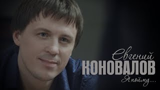 Евгений Коновалов - Я пойму