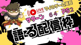 ゲーム遍歴語る配信