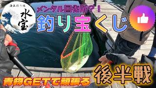 【海上釣堀】モーニングで3枚・・・釣り宝くじでメンタル回復して後半戦に臨む！【水宝】