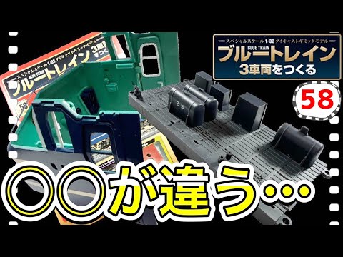 【アシェット】ブルートレイン3車両をつくる58号レビュー　前回のと違う！これは…- Hachette Collections Japan BLUE TRAIN-