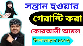 সন্তান লাভের পরীক্ষিত আমল || sontan howar amol | বাচ্চা হওয়ার আমল | সন্তান হওয়ার আমল