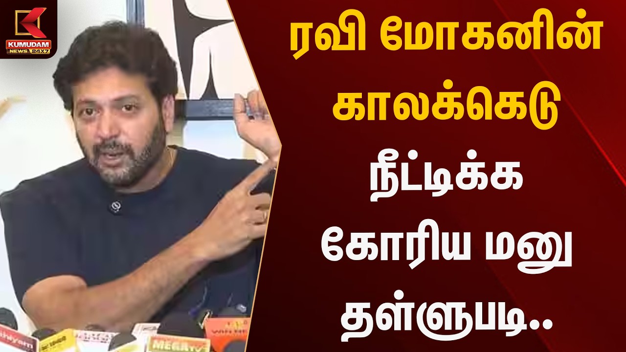 ரவி மோகனின் காலக்கெடு நீட்டிக்க கோரிய மனு தள்ளுபடி.. | Ravi Mohan  | Kumudam News